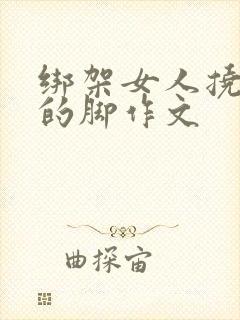 绑架女人挠女人的脚作文封面
