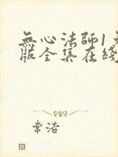 无心法师1免费版全集在线观看