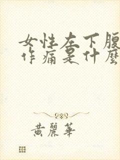 女性左下腹隐隐作痛是什么原因