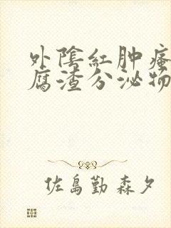 外阴红肿瘙痒豆腐渣分泌物