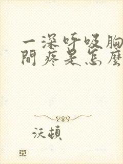 一深呼吸胸口中间疼是怎么回事