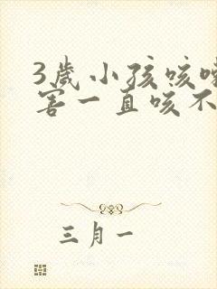 3岁小孩咳嗽厉害一直咳不停怎么办