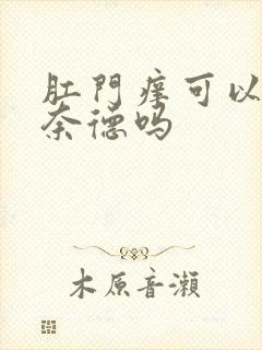 肛门痒可以涂地奈德吗