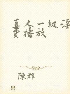 真人一级淫片免费播放