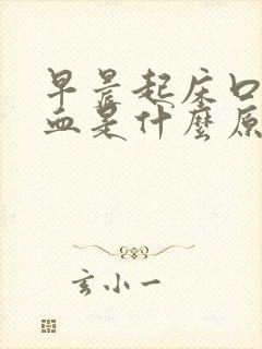 早晨起床口苦有血是什么原因引起的封面