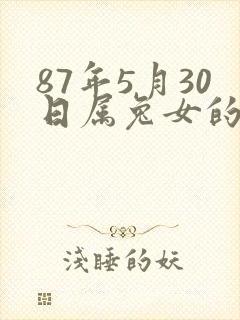 87年5月30日属兔女的命运