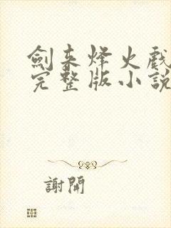 剑来烽火戏诸侯完整版小说免费阅读