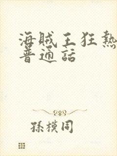 海贼王狂热行动普通话