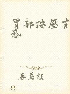 胃部按压有刺痛感