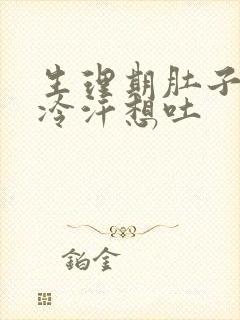 生理期肚子疼冒冷汗想吐