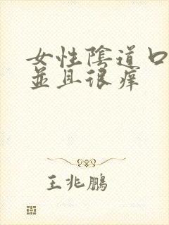 女性阴道口红肿并且很痒