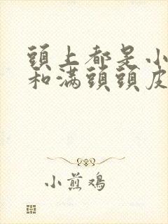 头上都是小疙瘩和满头头皮屑是怎么回事