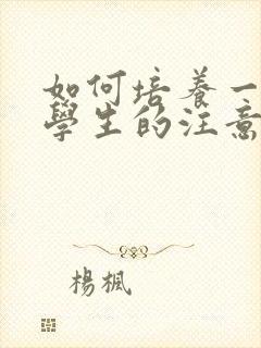 如何培养一年级学生的注意力