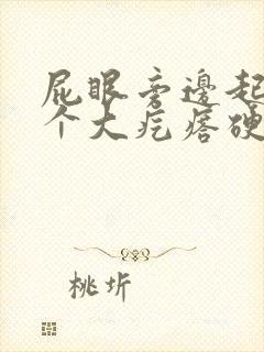 屁眼旁边起了一个大疙瘩硬硬的很疼