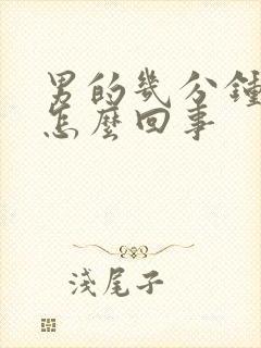 男的几分钟就射怎么回事封面