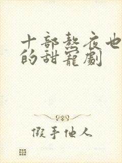 十部熬夜也要看的甜宠剧