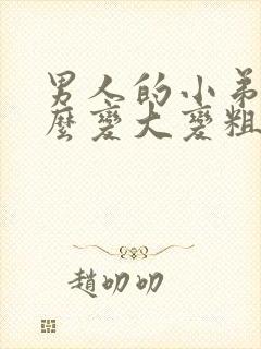 男人的小弟弟怎么变大变粗