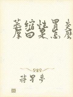 萎缩性胃炎舌苔厚白是怎么回事