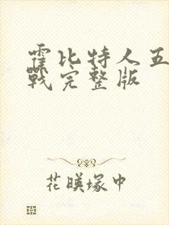 霍比特人五军之战完整版