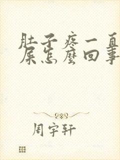 肚子疼一直想拉屎怎么回事