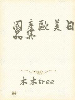 国产欧美日韩精品集