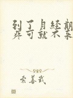 到了月经期肚子疼可就不来怎么回事