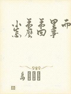 小弟弟里面痒是怎么回事