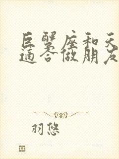 巨蟹座和天秤座适合做朋友吗