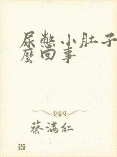 尿憋小肚子疼怎么回事