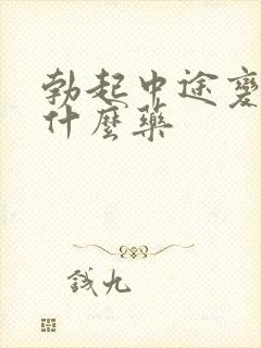 勃起中途变软吃什么药