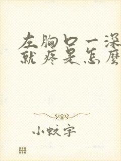 左胸口一深呼吸就疼是怎么回事