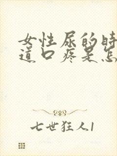 女性尿的时候阴道口疼是怎么回事