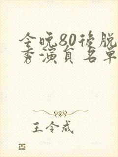 今晚80后脱口秀演员名单封面