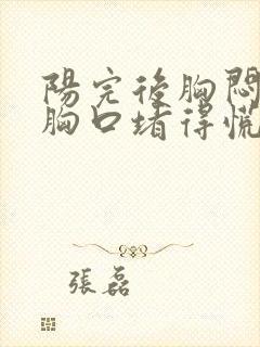 阳完后胸闷气短胸口堵得慌怎么回事