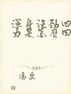 浑身没劲四肢无力是怎么回事封面