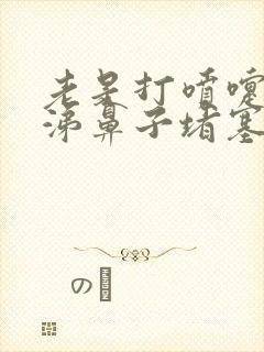 老是打喷嚏流鼻涕鼻子堵塞是怎么回事