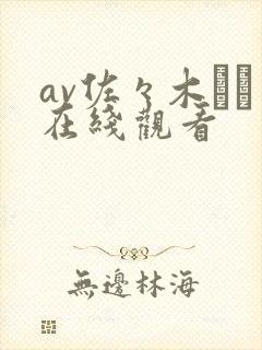 av佐々木さき在线观看