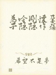 为啥刚怀孕小肚子隐隐作痛封面