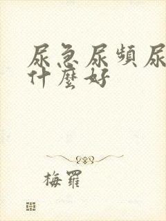 尿急尿频尿痛吃什么好封面