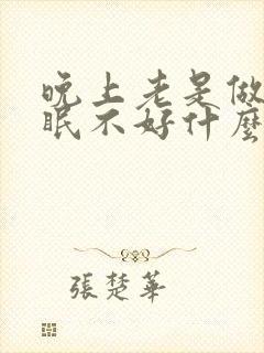 晚上老是做梦睡眠不好什么原因