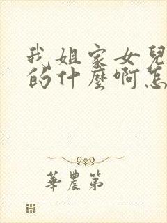 我姐家女儿是我的什么啊怎么称呼