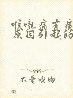 喉咙痛有痰什么原因引起的封面