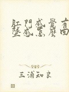 肛门感觉有点下坠感怎么回事封面