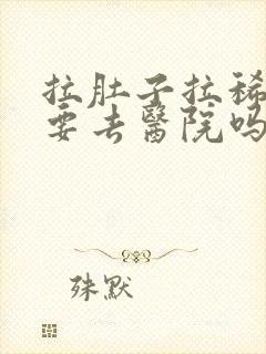 拉肚子拉稀水需要去医院吗