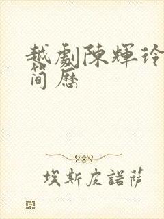 越剧陈辉玲个人简历