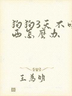 狗狗3天不吃东西怎么办封面