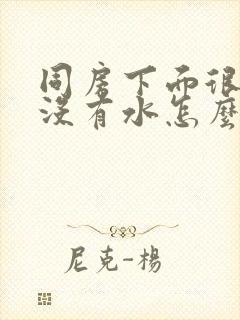 同房下面很干涩没有水怎么办封面