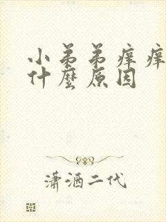 小弟弟痒痒的是什么原因