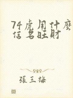 74虎用什么微信名旺财