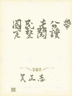 国民老公带回家完整阅读